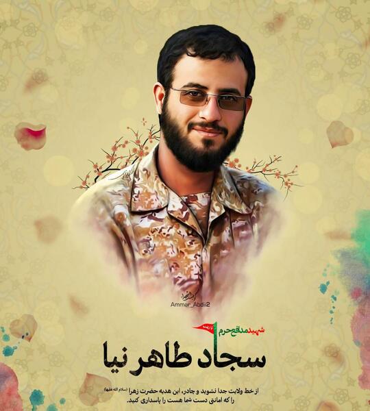 عکس شهید مدافع حرم سجاد طاهرنیا
