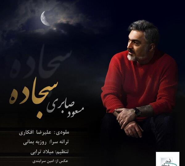 عکس سجاد صابری
