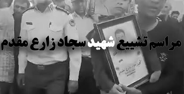 عکس شهید سجاد زارع مقدم