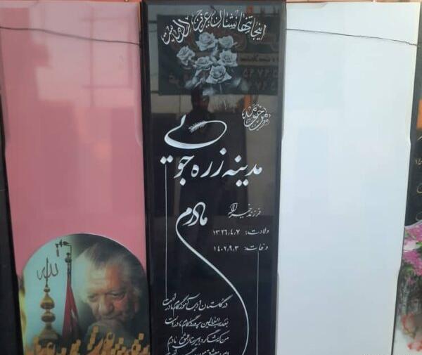عکس سنگ قبر سجاد رزمجویی