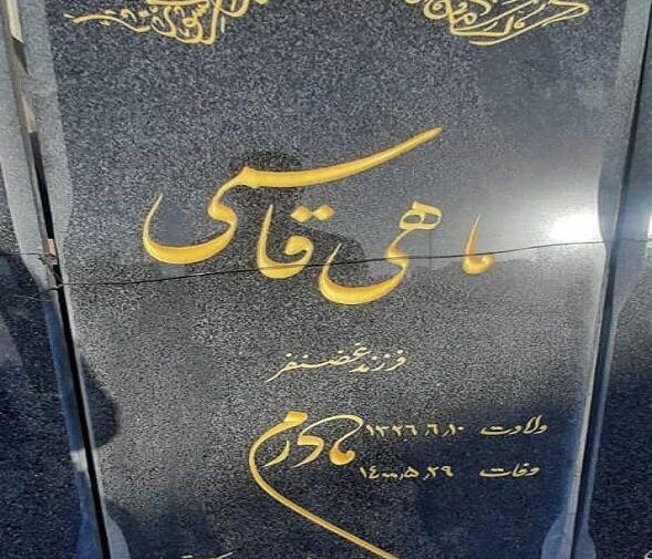 عکس سنگ قبر سجاد رزمجویی