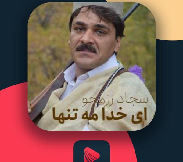 عکس سجاد رزمجو خواننده