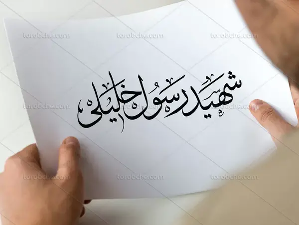 عکس شهید سجاد خلیلی
