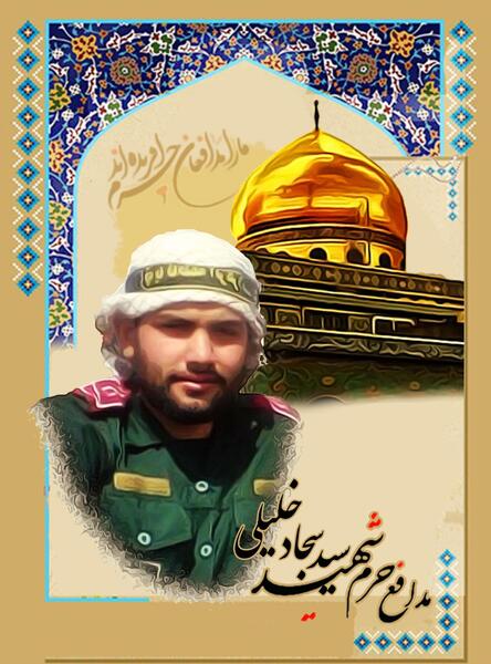 عکس شهید سید سجاد خلیلی