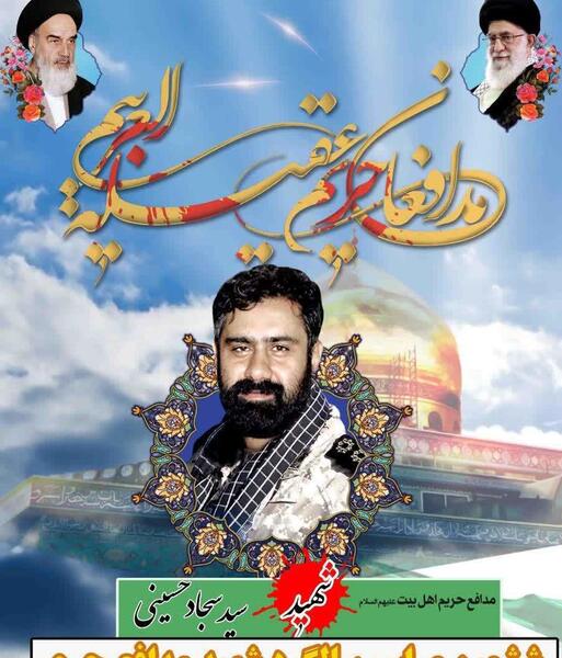 عکس شهید سید سجاد حسینی