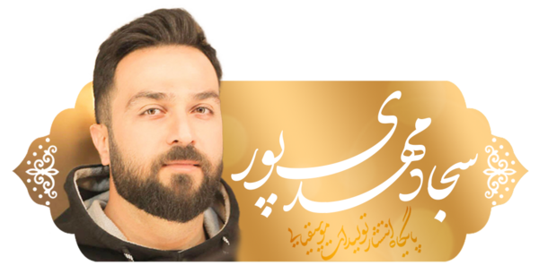عکس سجاد مهدی پور
