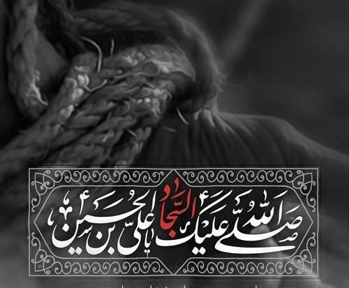 عکس پروفایل شهادت امام سجاد