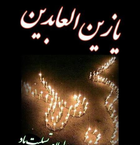 عکس پروفایل شهادت امام سجاد