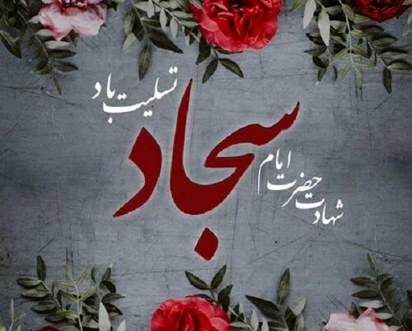 عکس پروفایل شهادت امام سجاد