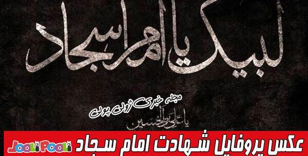 عکس پروفایل شهادت امام سجاد