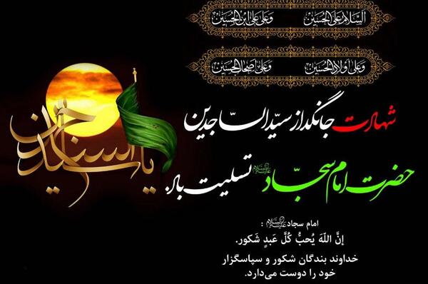 عکس پروفایل شهادت امام سجاد علیه السلام