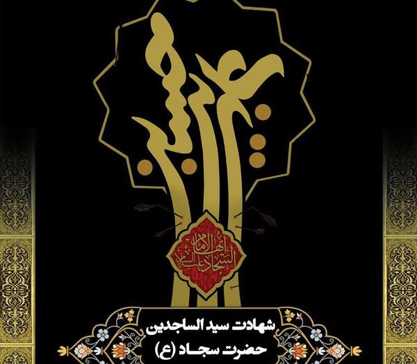 عکس پروفایل شهادت امام سجاد علیه السلام