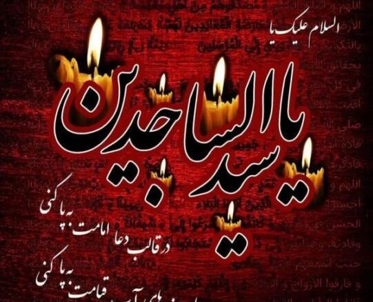 عکس پروفایل شهادت امام سجاد علیه السلام