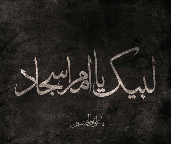 عکس پروفایل شهادت امام سجاد علیه السلام