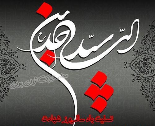 عکس پروفایل درباره شهادت امام سجاد