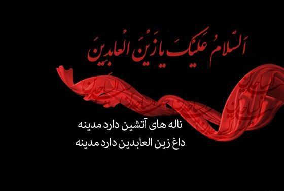 عکس پروفایل درباره شهادت امام سجاد