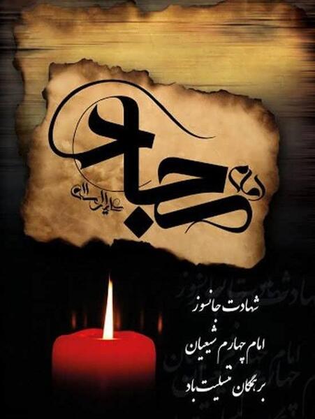 عکس پروفایل درباره شهادت امام سجاد