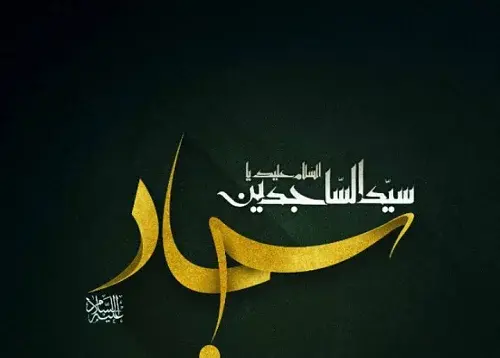 عکس پروفایل درباره شهادت امام سجاد