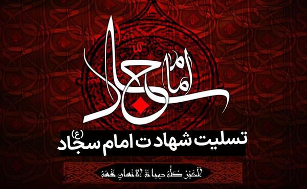 عکس پروفایل درباره شهادت امام سجاد
