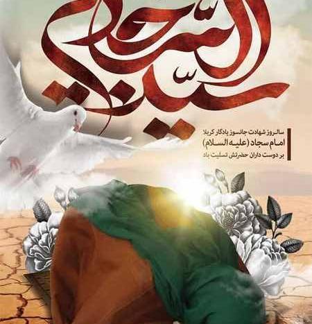 عکس پروفایل برای شهادت امام سجاد