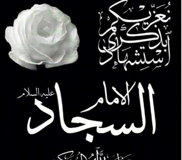 عکس پروفایل برای شهادت امام سجاد