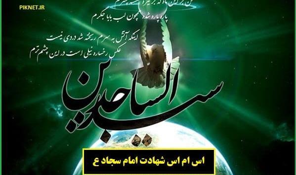 عکس پروفایل برای شهادت امام سجاد