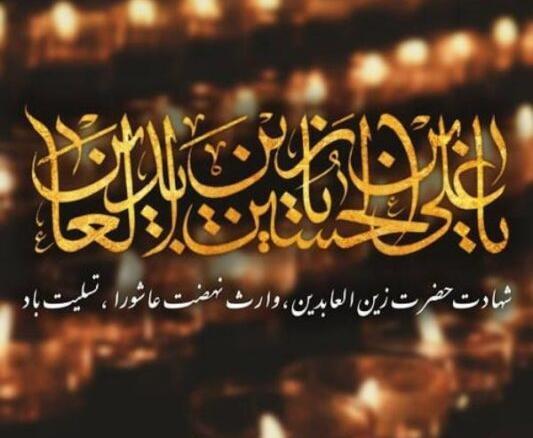 عکس پروفایل برای شهادت امام سجاد