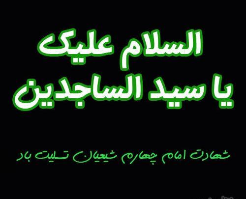 عکس پروفایل برای شهادت امام سجاد