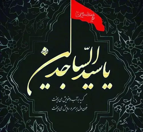 عکس پروفایل برای شهادت امام سجاد