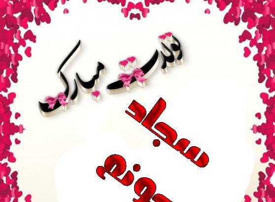 عکس تولد سجاد جان تولدت مبارک