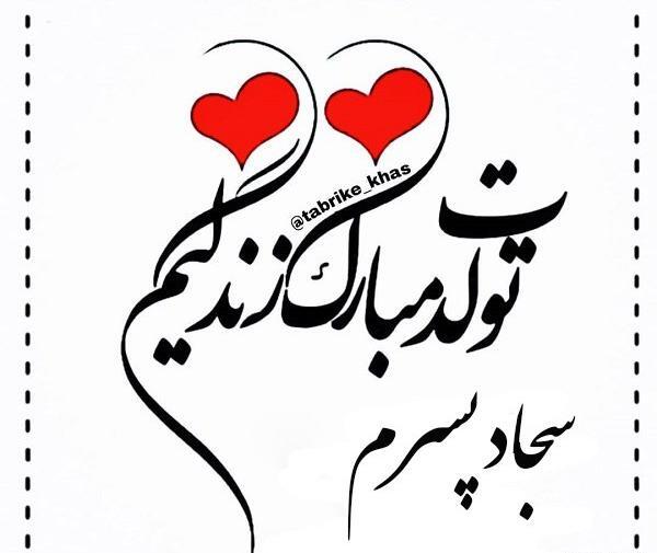 عکس تولد سجاد جان تولدت مبارک
