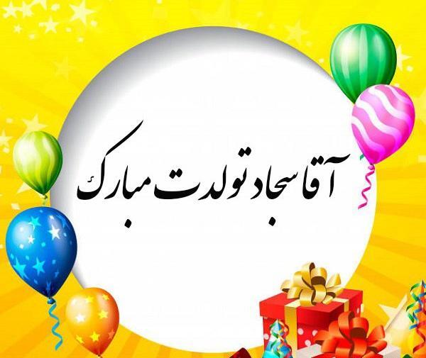 عکس تولد سجاد جان تولدت مبارک