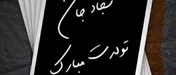 عکس تولد سجاد جان تولدت مبارک