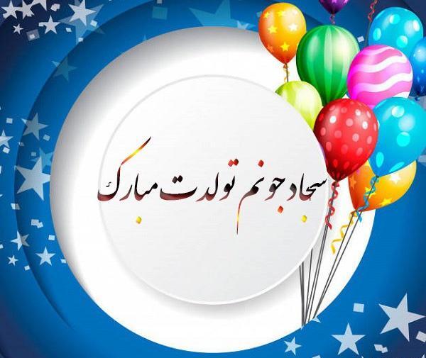 عکس تولد سجاد جان تولدت مبارک