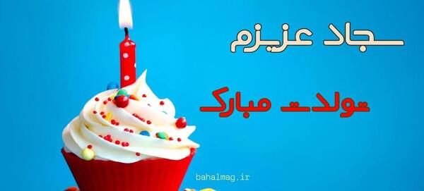 عکس تولد سجاد جان تولدت مبارک