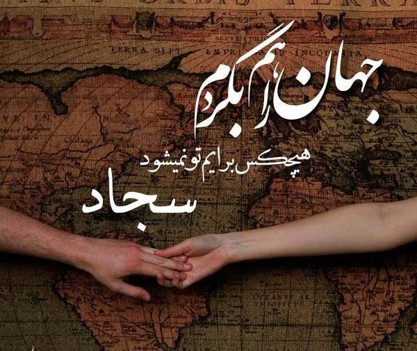 عکس پروفایل سجاد