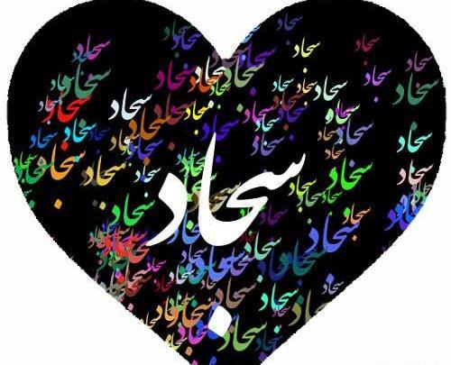 عکس پروفایل سجاد