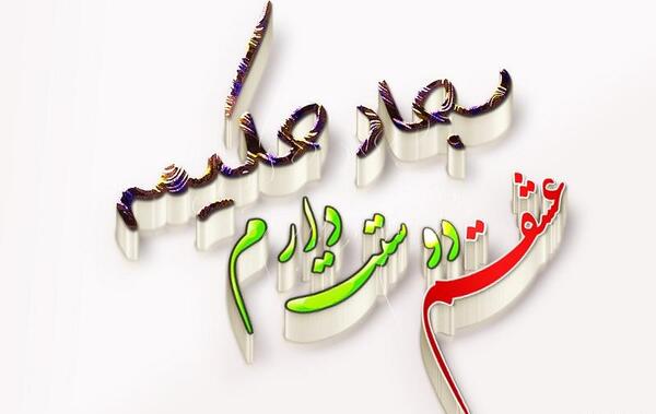 عکس پروفایل سجاد دوستت دارم