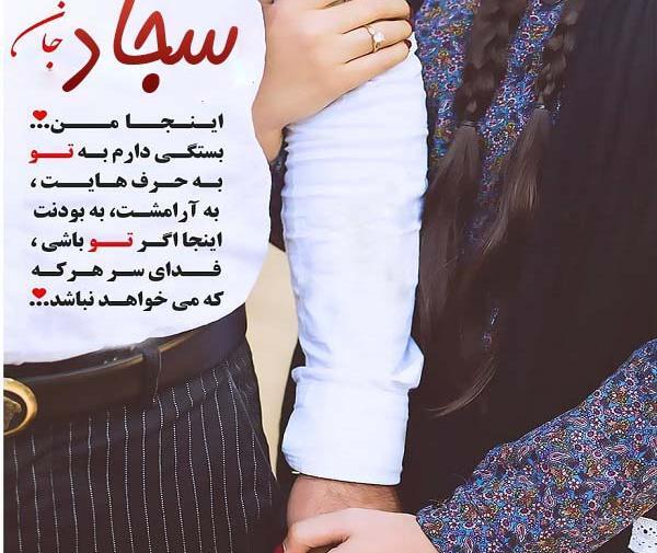 عکس پروفایل سجاد دوستت دارم