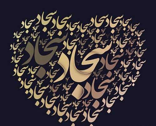 عکس پروفایل سجاد دوستت دارم