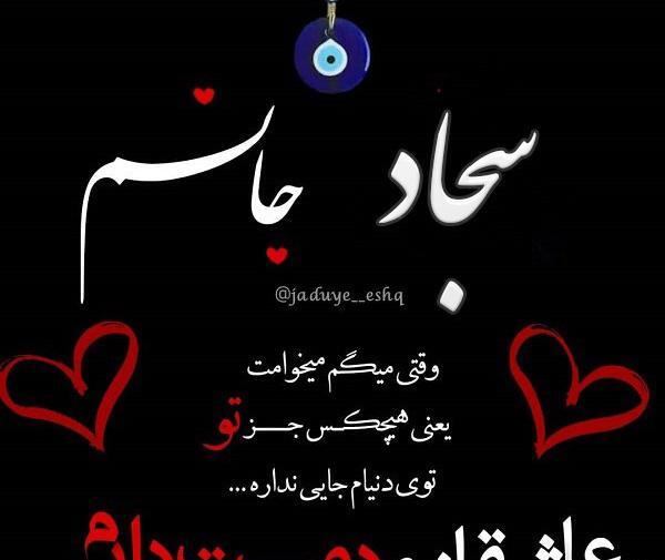 عکس پروفایل سجاد دوستت دارم