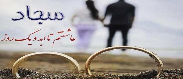 عکس پروفایل سجاد دوستت دارم