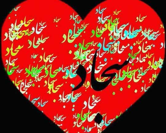 عکس پروفایل سجاد دوستت دارم
