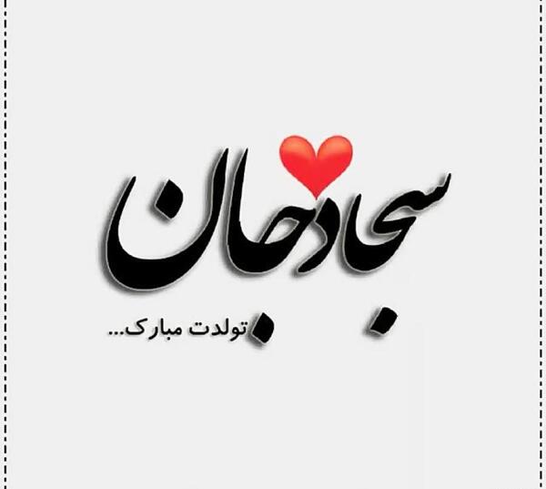 عکس پروفایل سجاد دوستت دارم