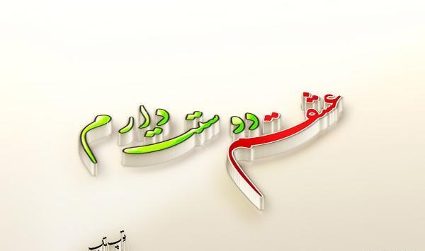 عکس پروفایل سجاد دوستت دارم