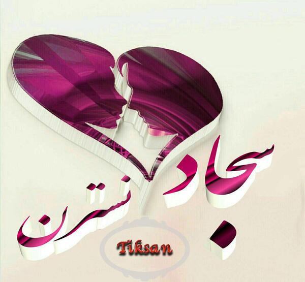 عکس پروفایل سجاد دوستت دارم