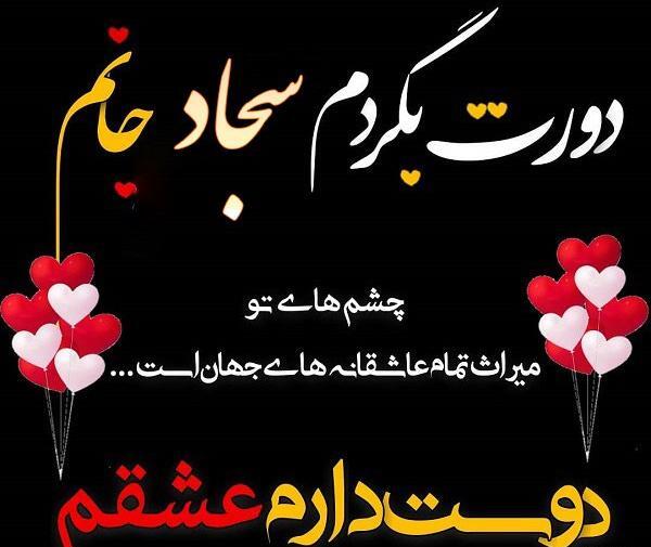 عکس پروفایل سجاد دوستت دارم
