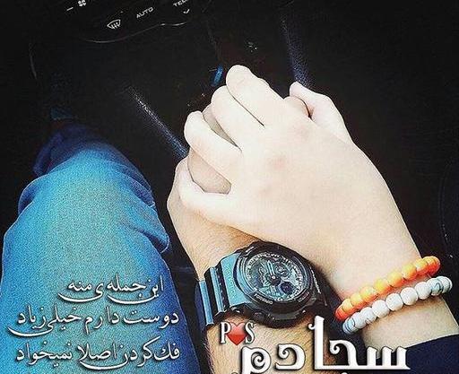 عکس پروفایل سجاد دوستت دارم