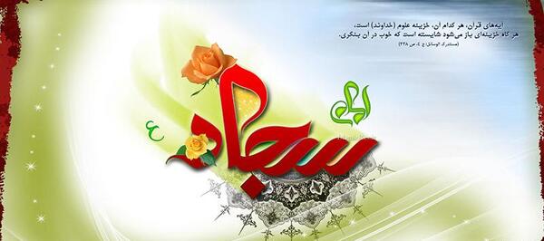 تولد امام سجاد عکس پروفایل