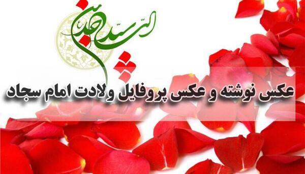 تولد امام سجاد عکس پروفایل